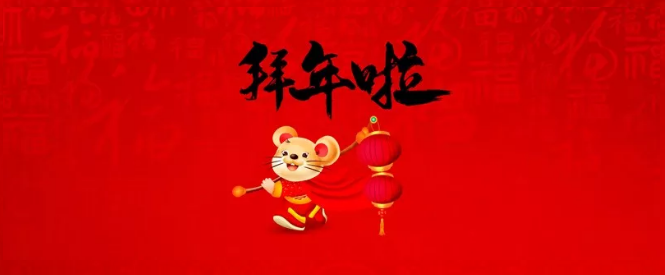 濮陽(yáng)市三源建設工程有限公司給您拜年了！