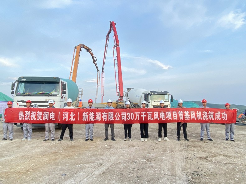 喜訊！三源建設公司承建的潤電（河北）新能源有限公司30萬(wàn)千瓦風(fēng)電項目首基風(fēng)機澆筑成功